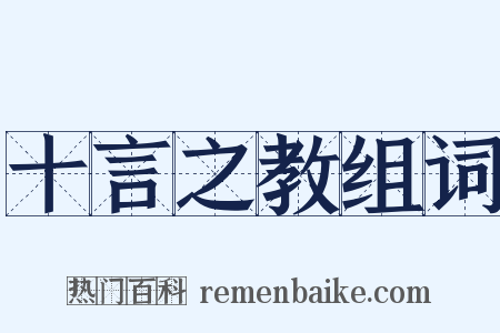 十言之教组词是什么意思的图片